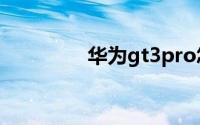 华为gt3pro怎么连接手机