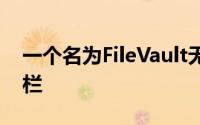 一个名为FileVault无法打开时该怎么办的专栏