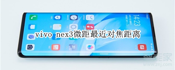 vivonex3微距最近对焦距离
