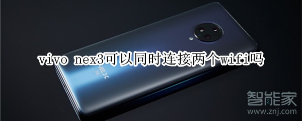 vivonex3可以同时连接两个wifi吗