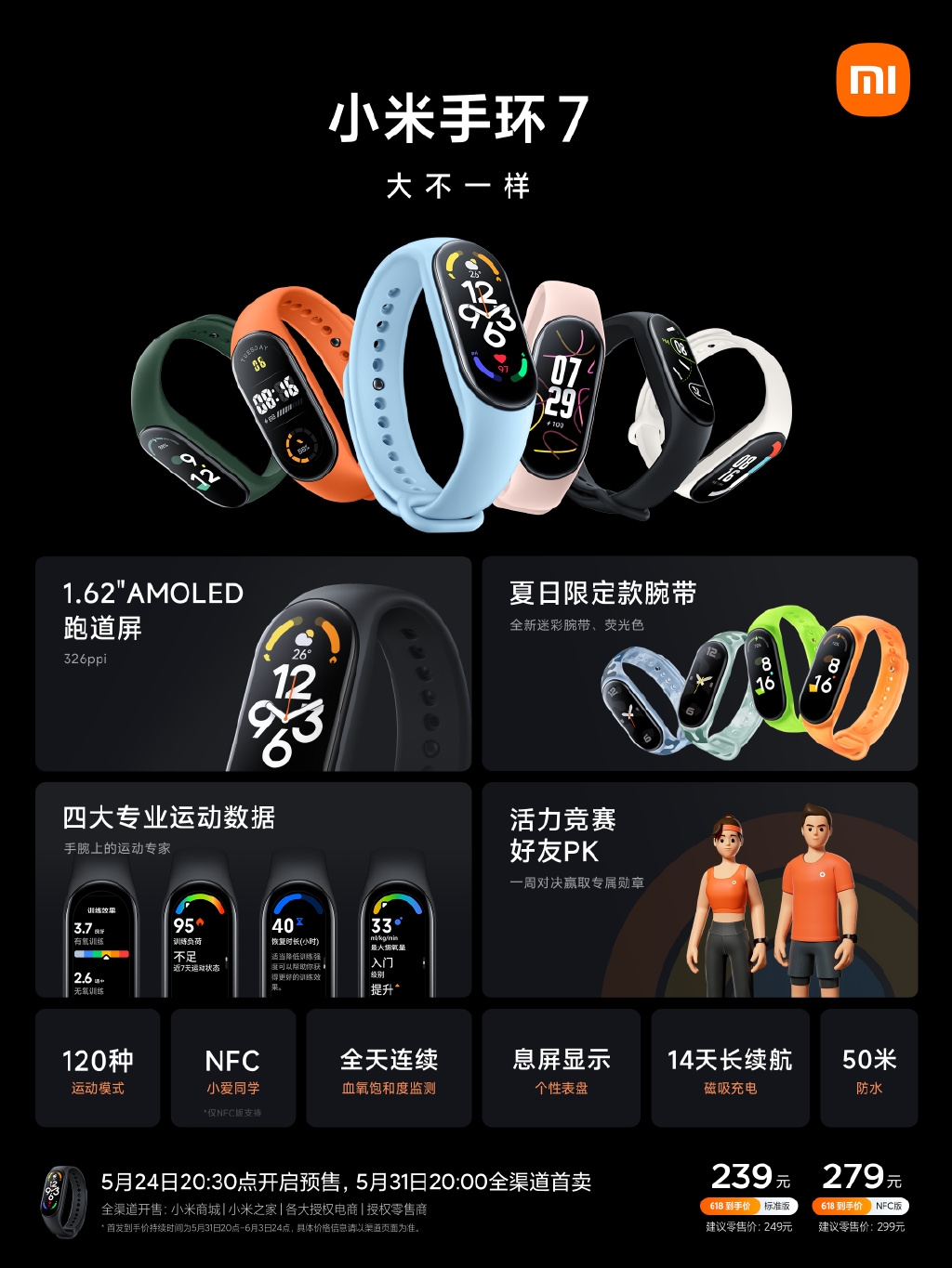 首发239元起小米手环7发布：支持息屏显示