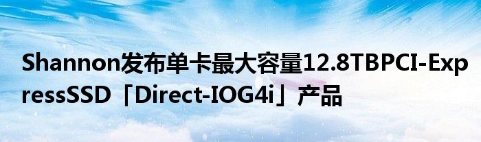 Shannon发布单卡最大容量12.8TBPCI