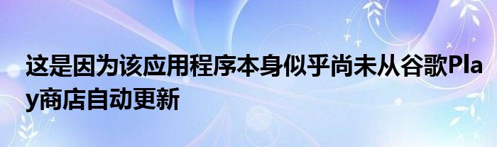 这是因为该应用程序本身似乎尚未从谷歌Play商店自动更新