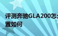 评测奔驰GLA200怎么样及奔驰GLA200的配置如何