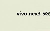 vivo nex3 5G支持双卡双待吗