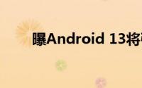 曝Android 13将引入华为自研技术