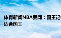 体育新闻NBA要闻：国王记者国王一直非常喜欢库兹马他很适合国王
