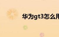 华为gt3怎么用手机反向充电