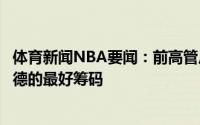 体育新闻NBA要闻：前高管尼克斯和勇士拥有交易得到利拉德的最好筹码
