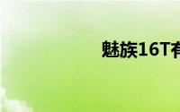 魅族16T有没有NFC