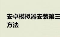 安卓模拟器安装第三方应用 安卓模拟器安装方法