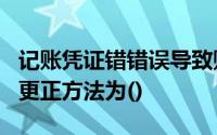 记账凭证错错误导致账簿登记错错误的错科目更正方法为()