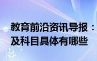 教育前沿资讯导报：2020西双版纳中考时间及科目具体有哪些