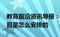 教育前沿资讯导报：2020东莞中考时间及科目是怎么安排的