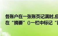 各账户在一张账页记满时,应在该账页最后一行结出余额,并在“摘要”()一栏中标记“翻到下一页”字样