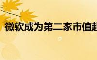 微软成为第二家市值超过 2 万亿美元的公司