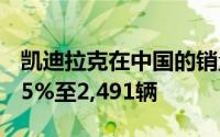 凯迪拉克在中国的销量在10月同比增长了19.5%至2,491辆
