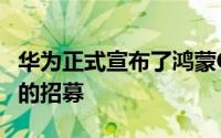 华为正式宣布了鸿蒙OS2.0开发者版测试人员的招募