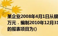 某企业2008年4月1日从银行借入期限为3年的长期借款400万元．编制2010年12月31日资产负债时,本次贷款需要填报的报表项目为()