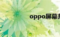 oppo屏幕共享怎么打�