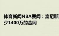 体育新闻NBA要闻：富尼耶预计能在休赛期得到一份年薪至少1400万的合同