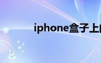 iphone盒子上的序列号在哪里