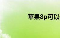 苹果8p可以升级ios13吗