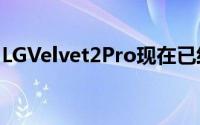 LGVelvet2Pro现在已经在YouTube用户手中