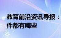 教育前沿资讯导报：2020珠海市中考报名条件都有哪些