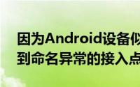 因为Android设备似乎可以毫无问题地连接到命名异常的接入点