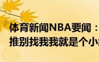 体育新闻NBA要闻：尼日利亚罚球24中12官推别找我我就是个小编