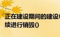 正在建设期间的建设单位的会计档案按规定手续进行销毁()