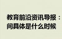 教育前沿资讯导报：2020年德宏中考考试时间具体是什么时候