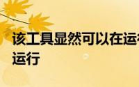 该工具显然可以在运行iOS13.5的较新硬件上运行