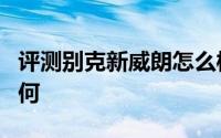 评测别克新威朗怎么样及别克新威朗的配置如何