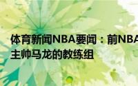 体育新闻NBA要闻：前NBA球员普奥珀耶-琼斯已加入掘金主帅马龙的教练组