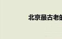 北京最古老的胡同在哪里