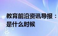 教育前沿资讯导报：2020海南中小学放暑假是什么时候
