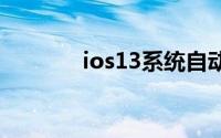 ios13系统自动更新怎么关闭