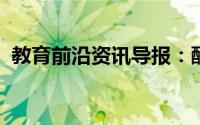 教育前沿资讯导报：酵母菌是真核还是原核