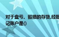 对于盘亏、毁损的存货,经批准后进行账务处理时,可能的借记账户是()