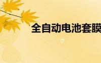 全自动电池套膜机都有哪些功能