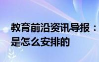 教育前沿资讯导报：2020桂林中考报名时间是怎么安排的