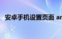 安卓手机设置页面 android 用户设置页面