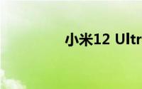 小米12 Ultra最新渲染图