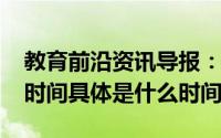 教育前沿资讯导报：2020南阳市初高中开学时间具体是什么时间