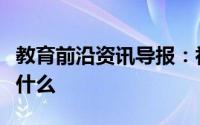 教育前沿资讯导报：初三化学水的净化步骤是什么
