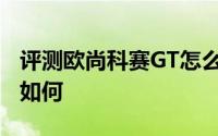 评测欧尚科赛GT怎么样及欧尚科赛GT的配置如何