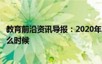 教育前沿资讯导报：2020年北海初一年级开学时间具体是什么时候