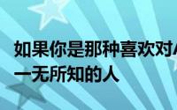 如果你是那种喜欢对Apple可能正在做的事情一无所知的人